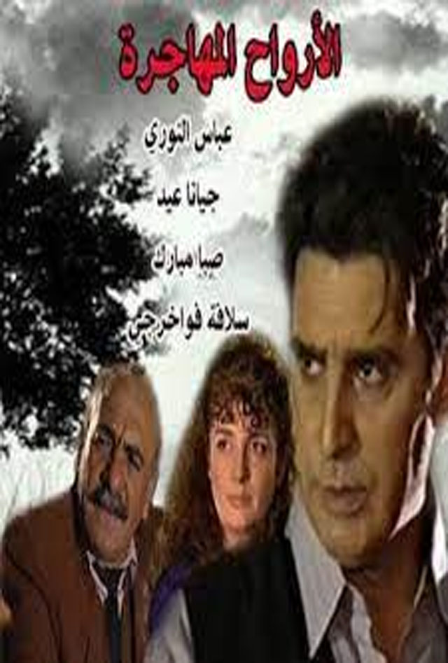 الأرواح المهاجرة