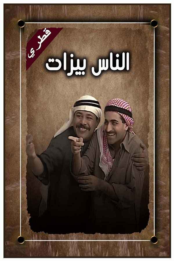 الناس بيزات