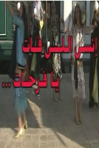 إنسى اللي فات يا فرحات