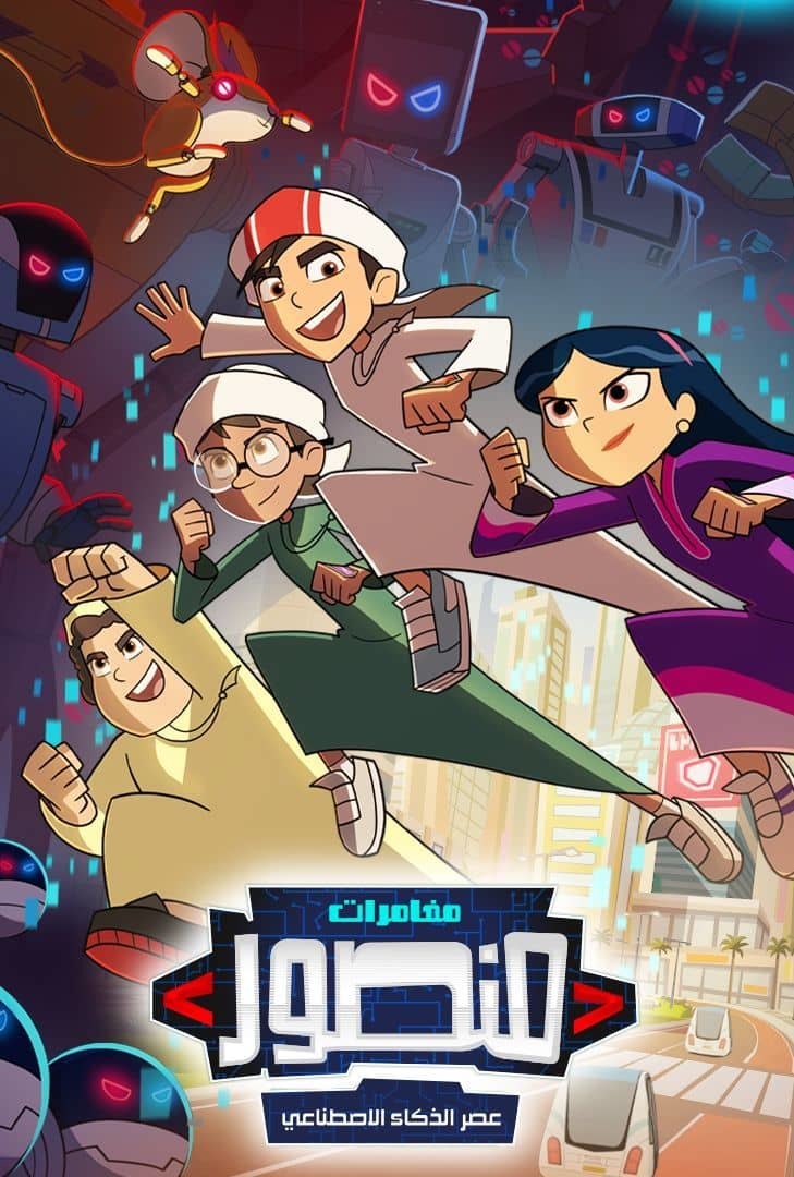 مغامرات منصور: عصر الذكاء الإصطناعي