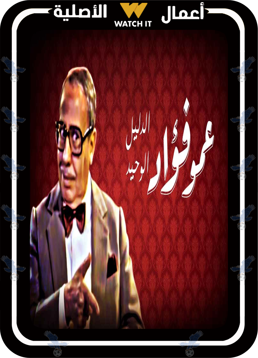 فوازير عمو فواد الدليل الوحيد