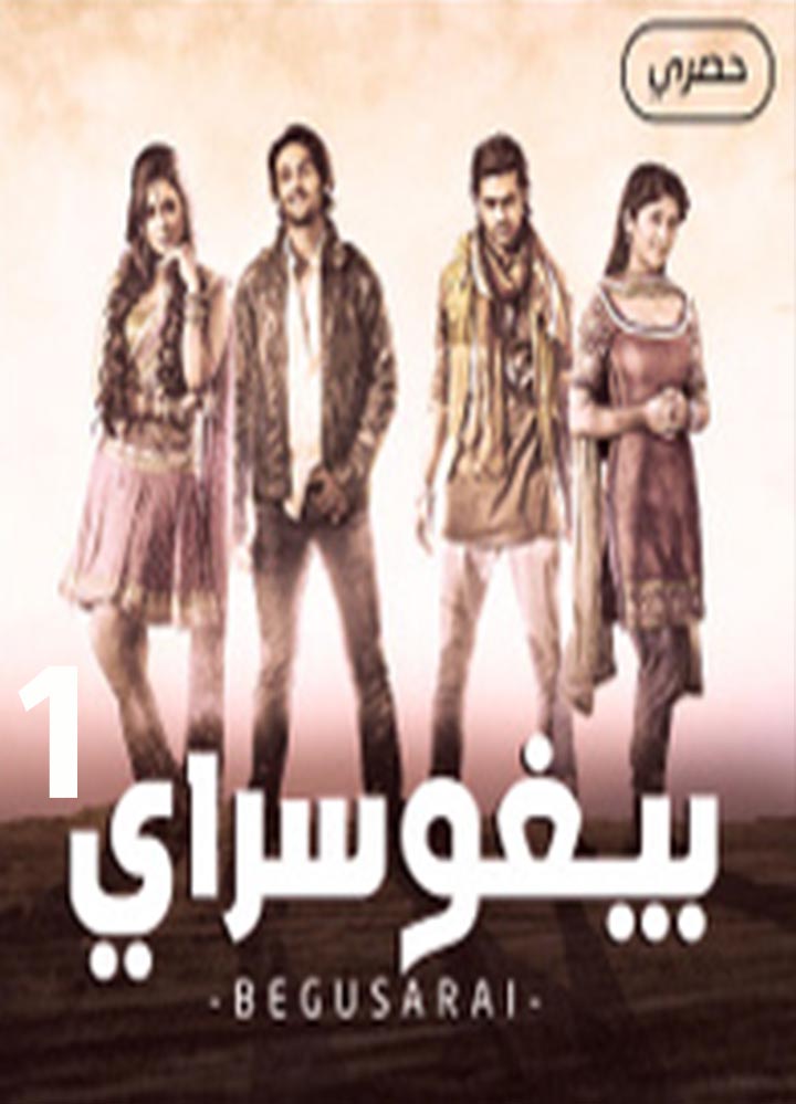 بيغوسراي 1 مدبلج