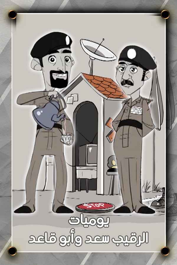 يوميات الرقيب سعد وأبو قاعد