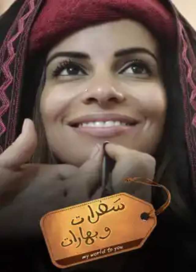 سفرات وبهارات