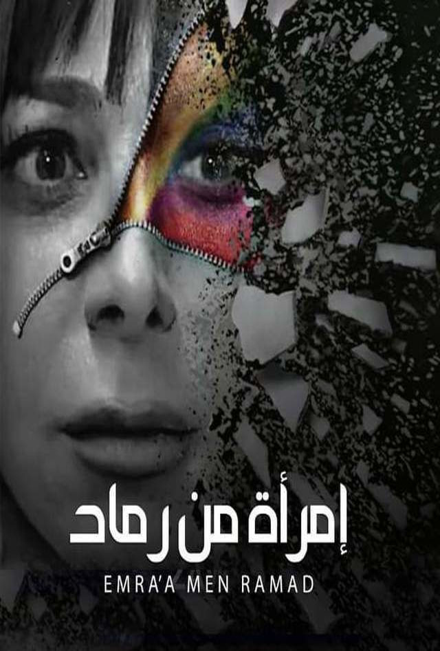 إمرأة من رماد