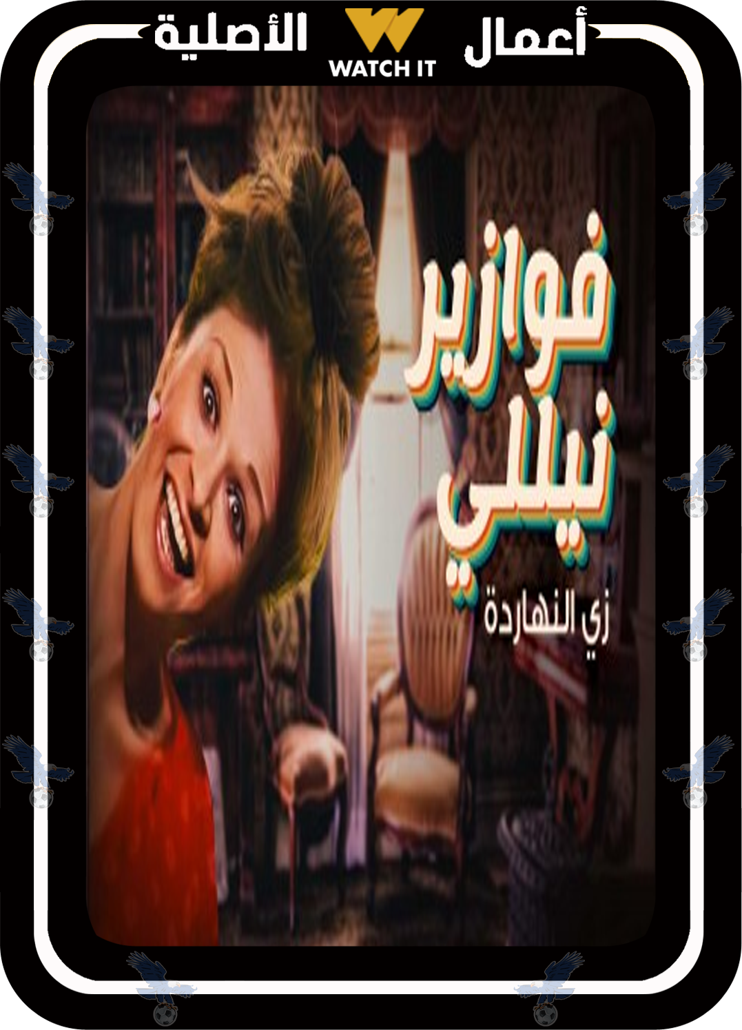 فوازير نيللي زي النهاردة