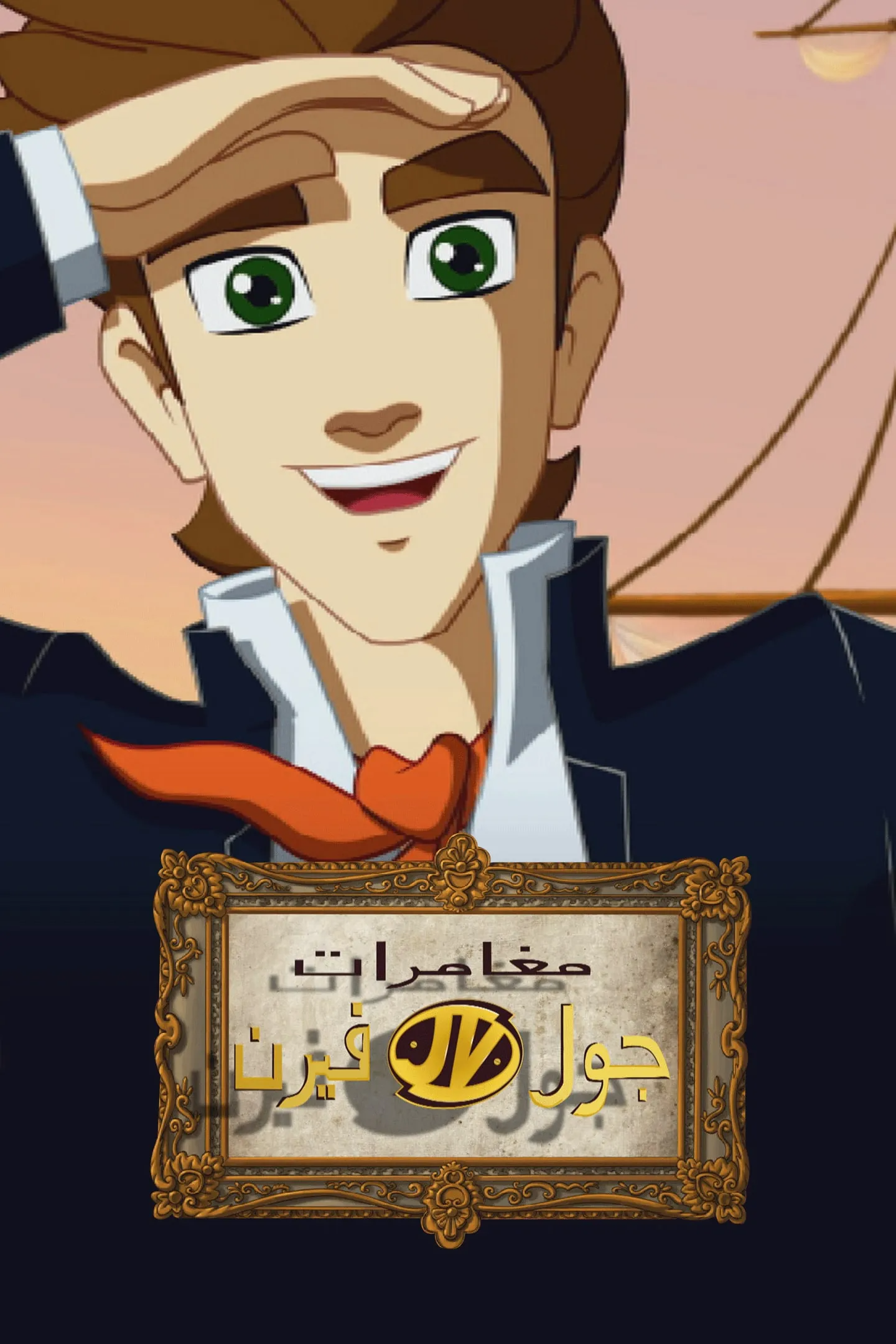 مغامرات جول فيرن