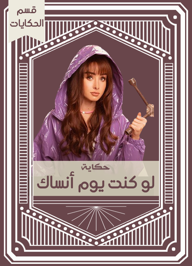 حكاية لو كنت يوم أنساك