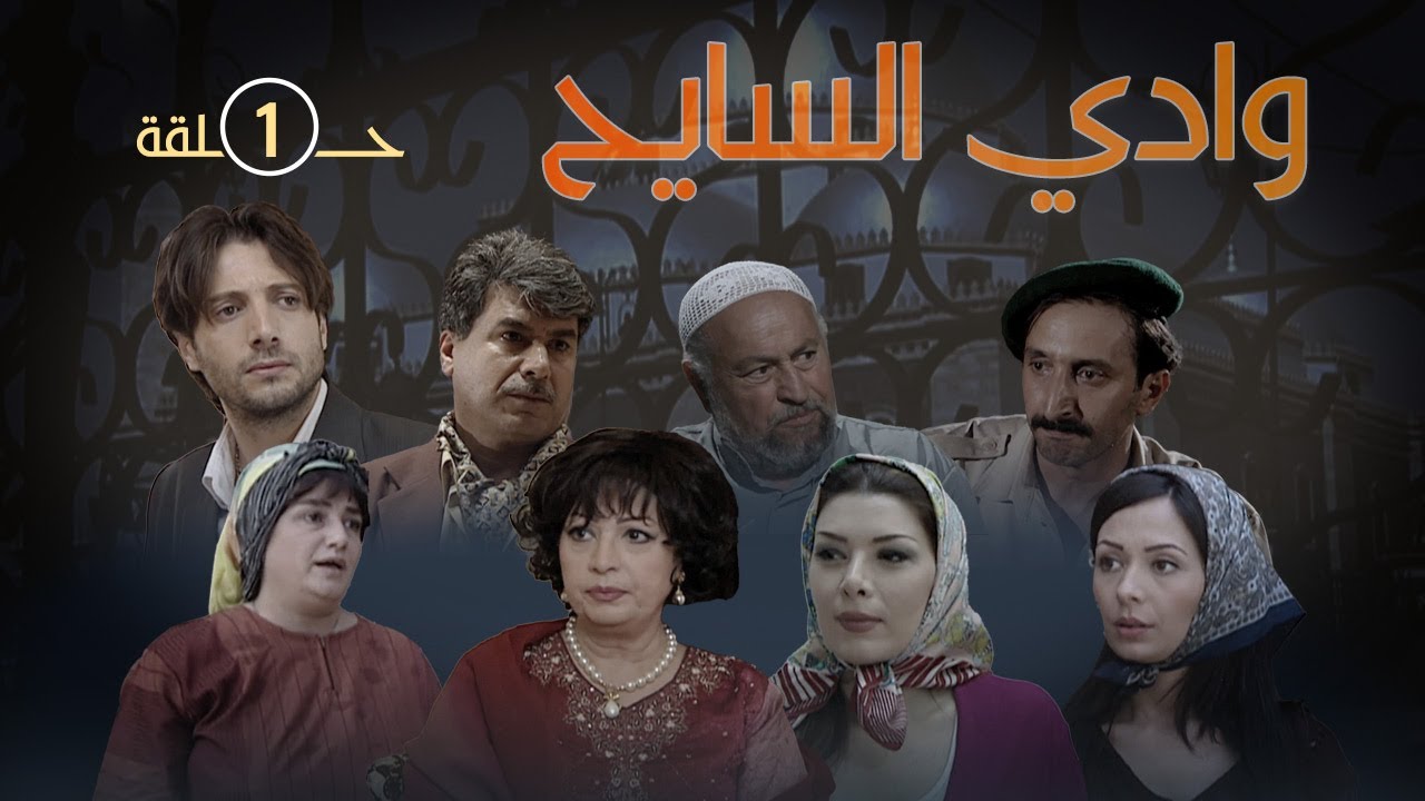 وادي السايح