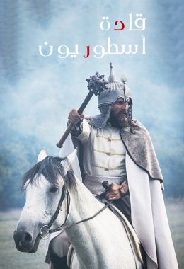 قادة إسطوريون مترجم