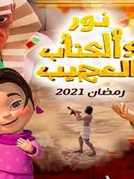 نور والكتاب العجيب