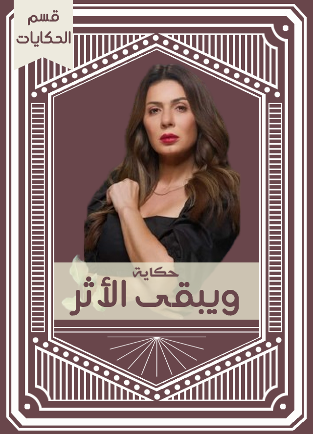 حكاية ويبقى الأثر