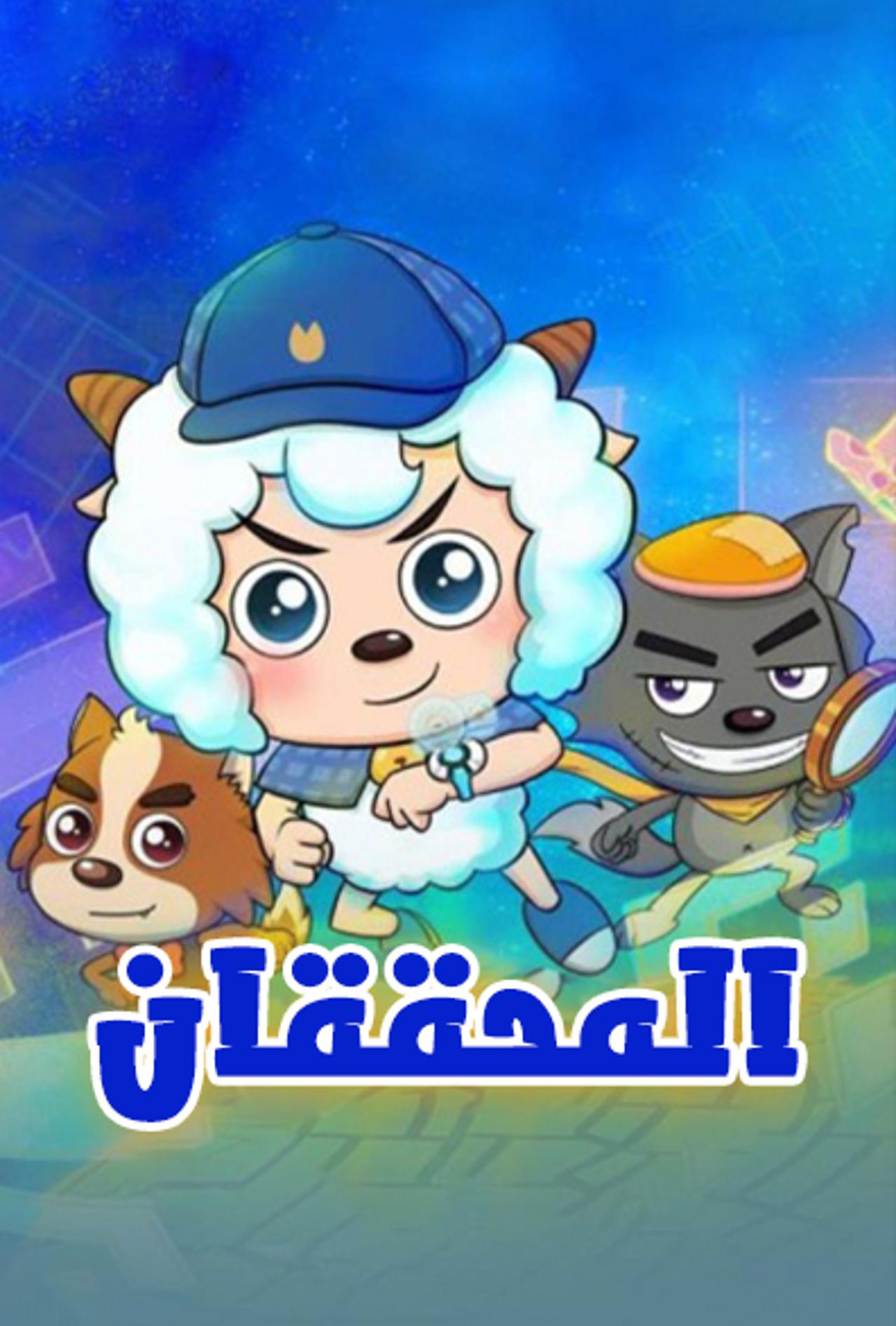 المحققان