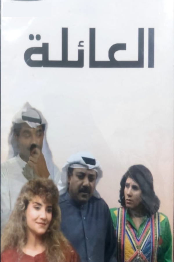 العائلة
