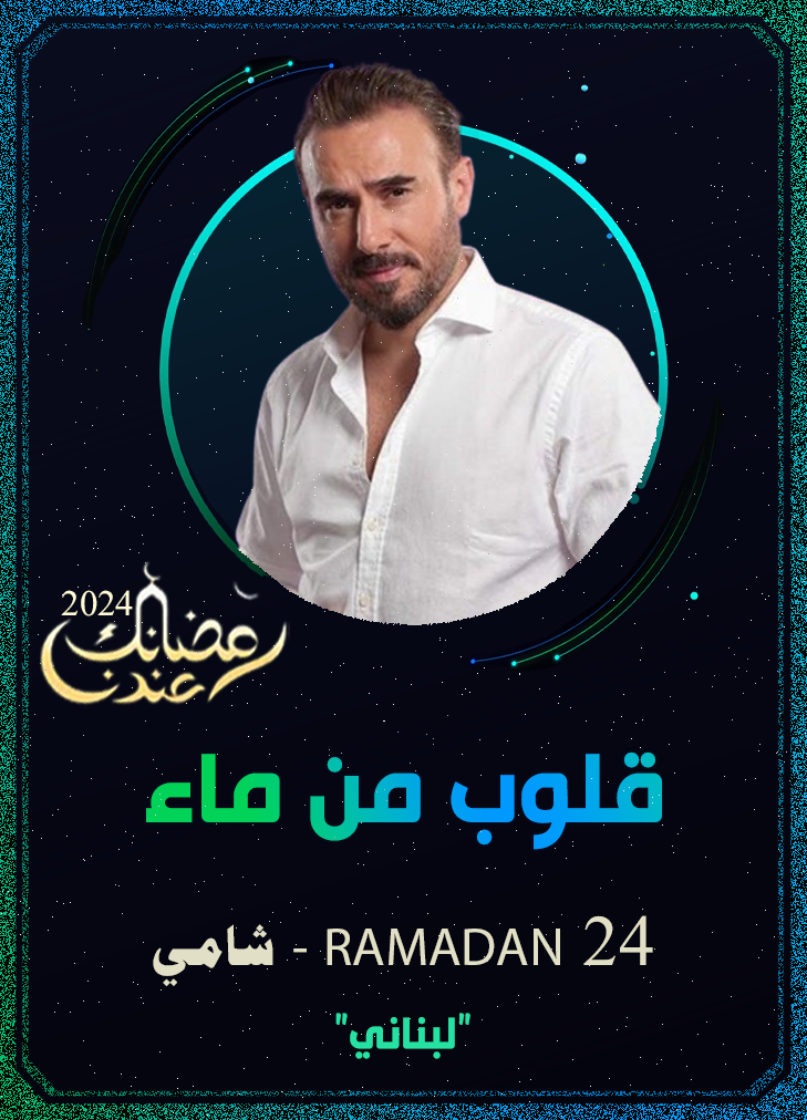 قلوب من ماء