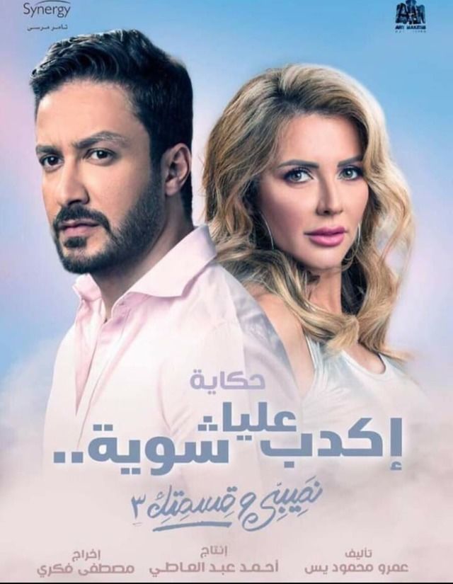 حكاية اكدب عليا شوية