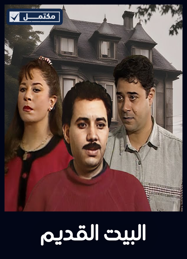 البيت القديم