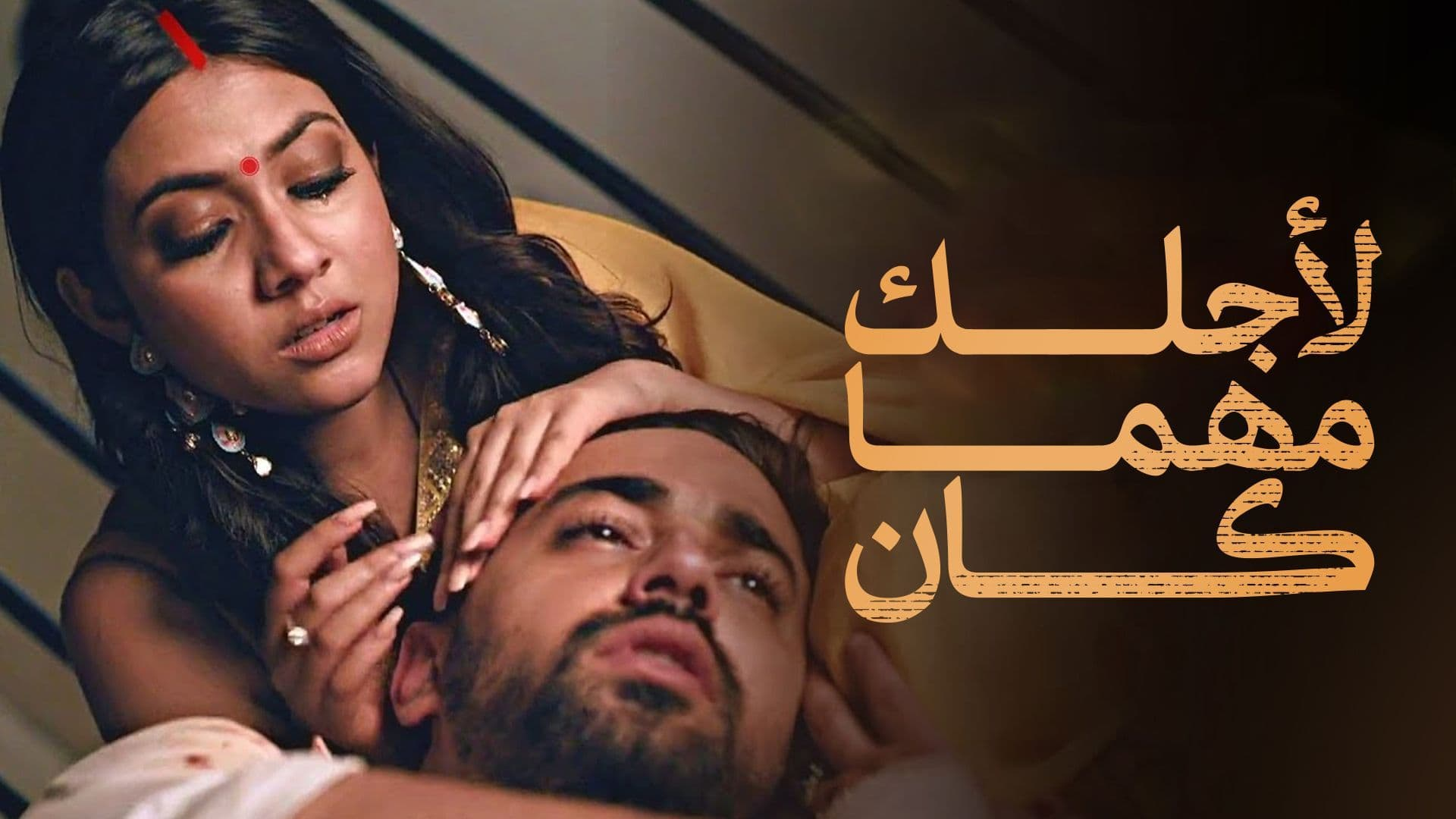 لأجلك مهما كان (مدبلج)