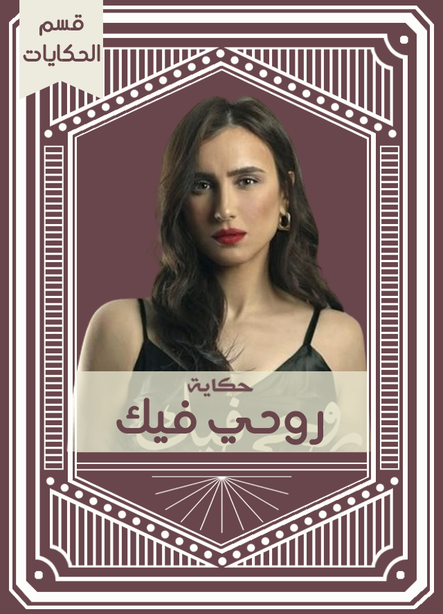 حكاية روحي فيك