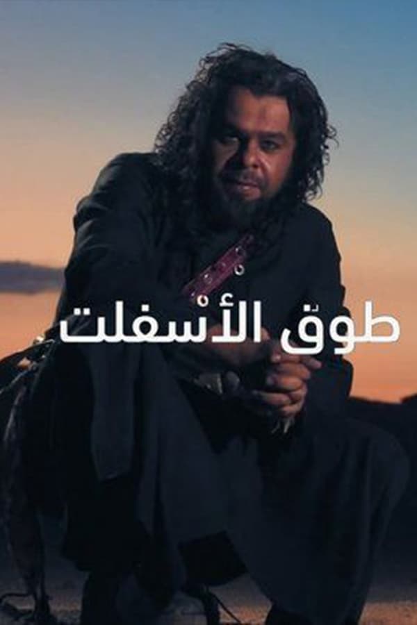 طوق اﻷسفلت