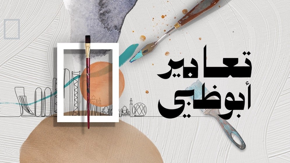 تعابير أبو ظبي