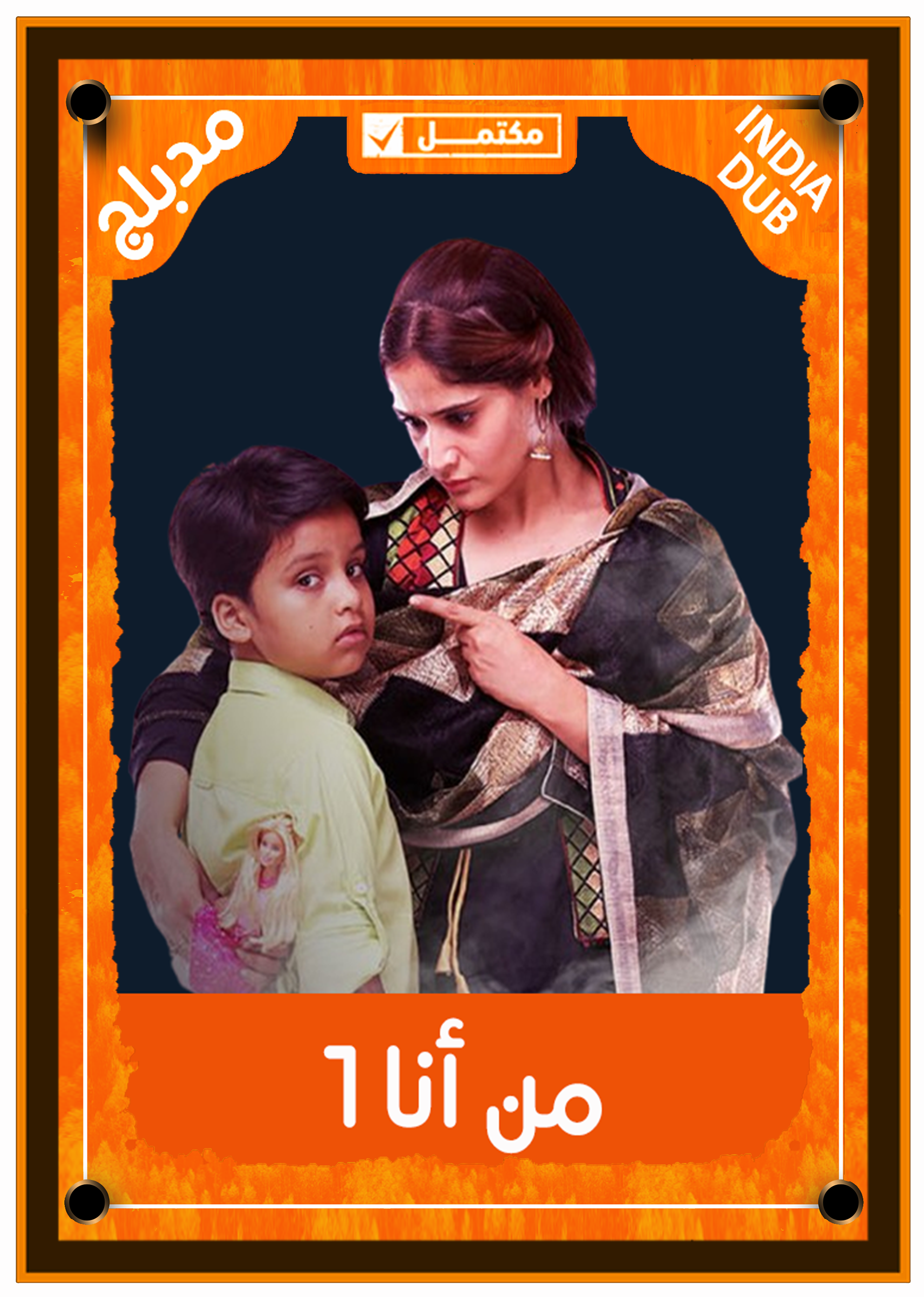 من أنا 1 (مدبلج)