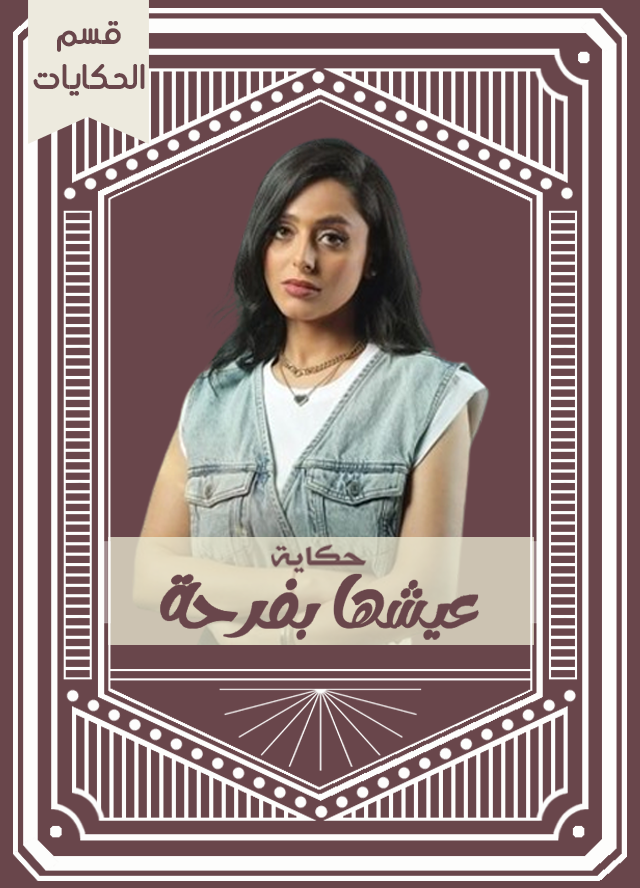 حكاية عيشها بفرحة