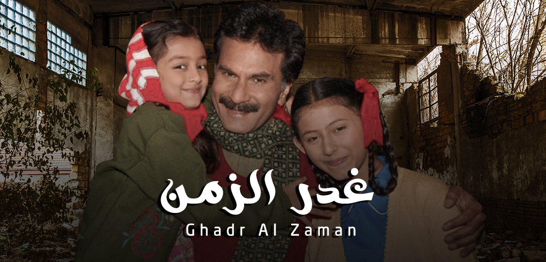 غدر الزمن (مدبلج)