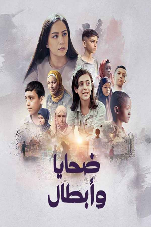 برنامج ضحايا وأبطال