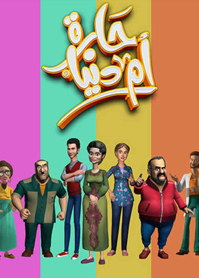 حارة أم الدنيا