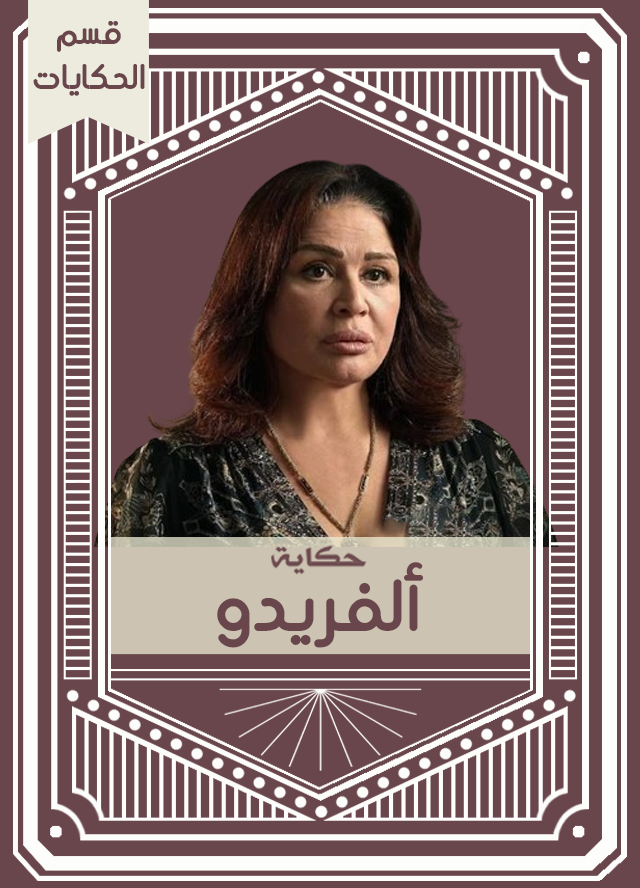 حكاية ألفريدو