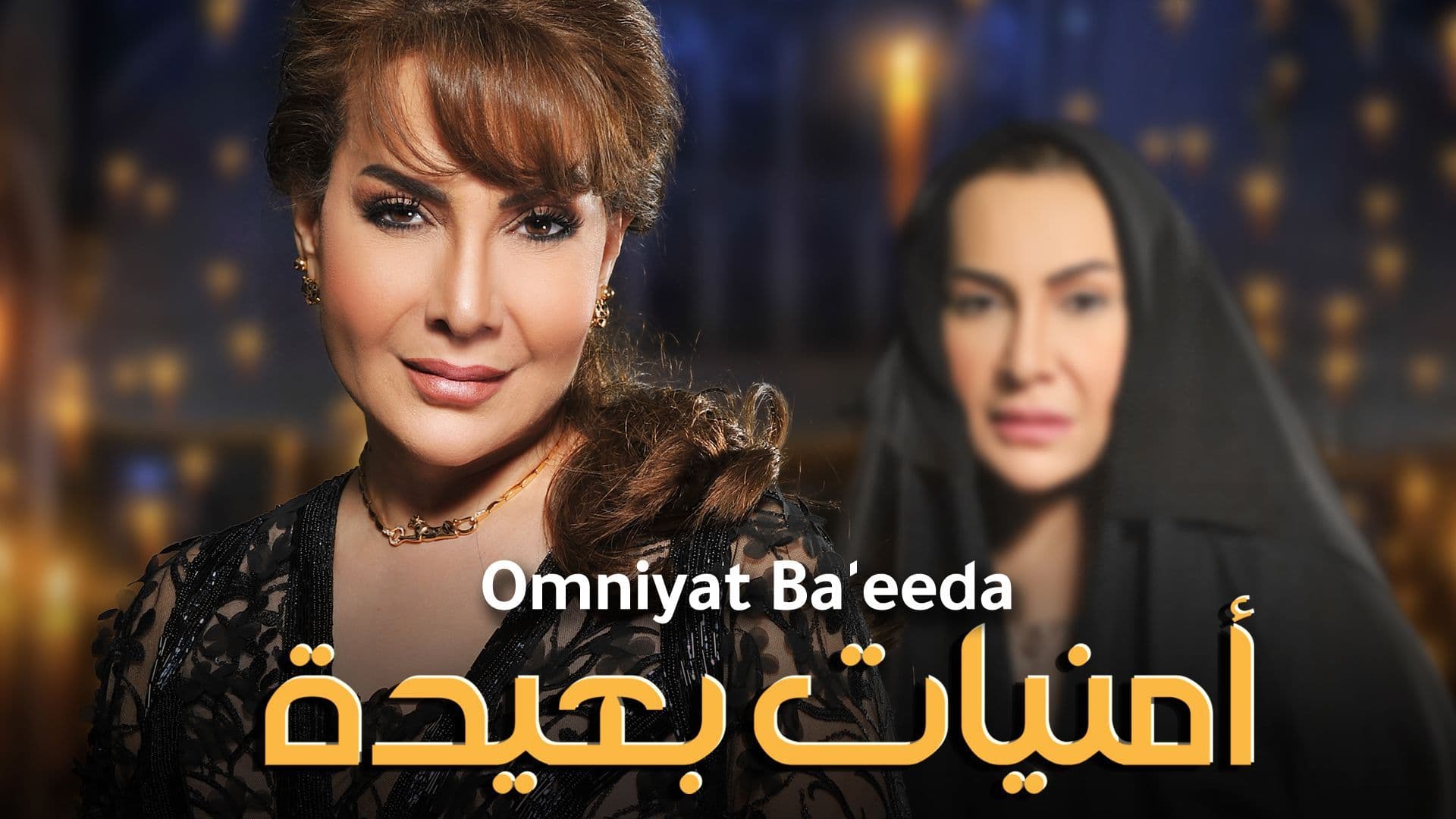 أمنيات بعيدة