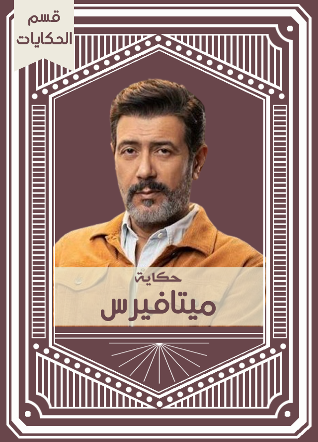 حكاية ميتافيرس