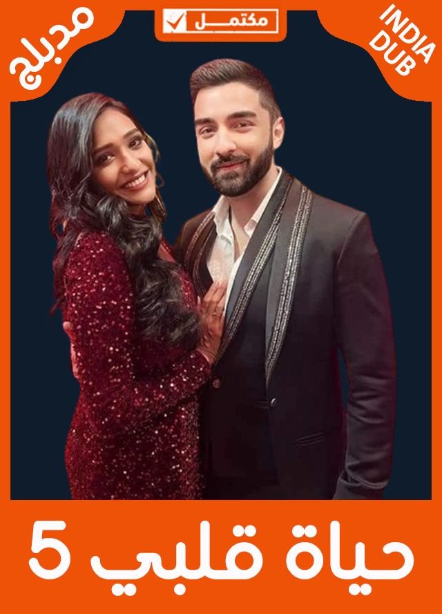حياة قلبي 5 (مدبلج)