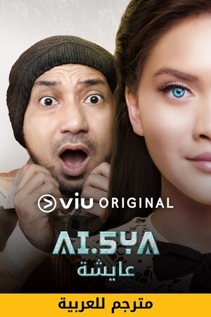 عايشة مترجم