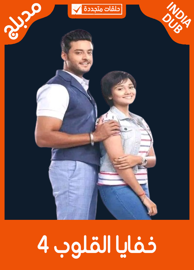 خفايا القلوب 4 (مدبلج)