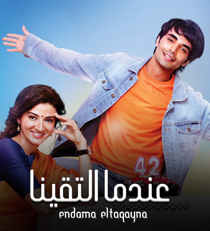 عندما التقينا (مدبلج)