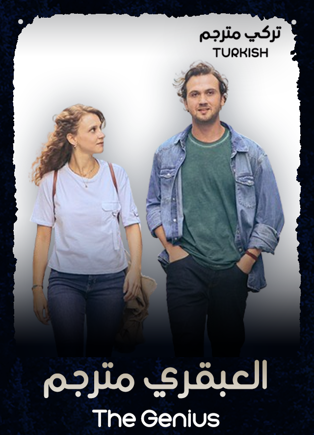 العبقري مترجم