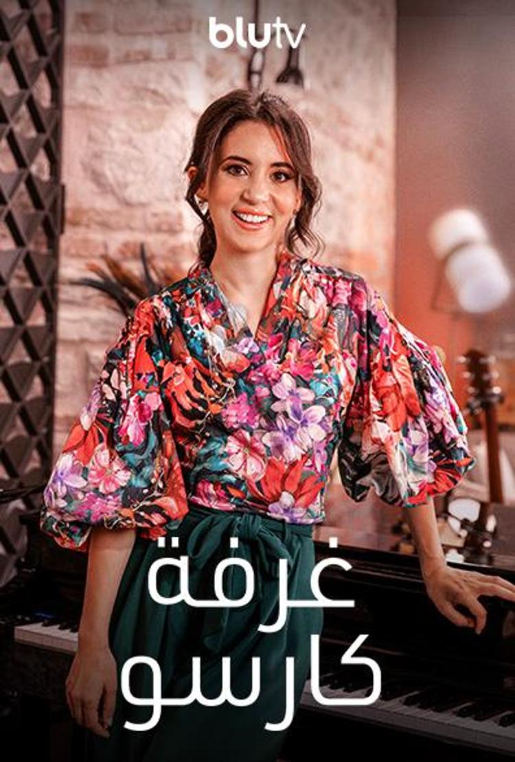 غرفة كارسو مترجم