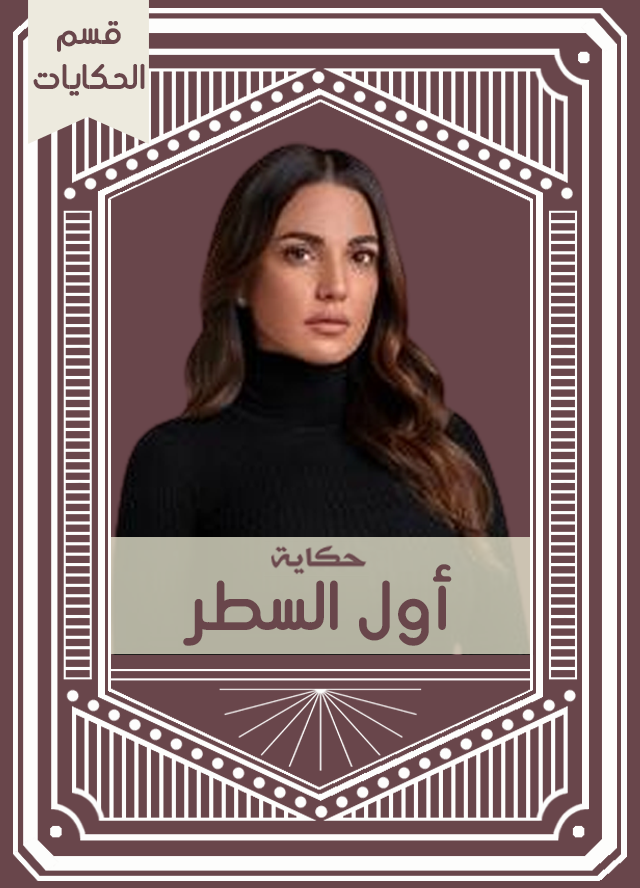 حكاية أول السطر