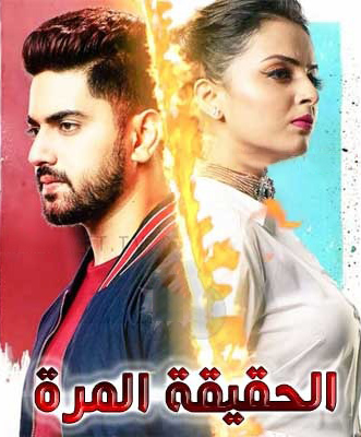 الحقيقة المرة (مدبلج)