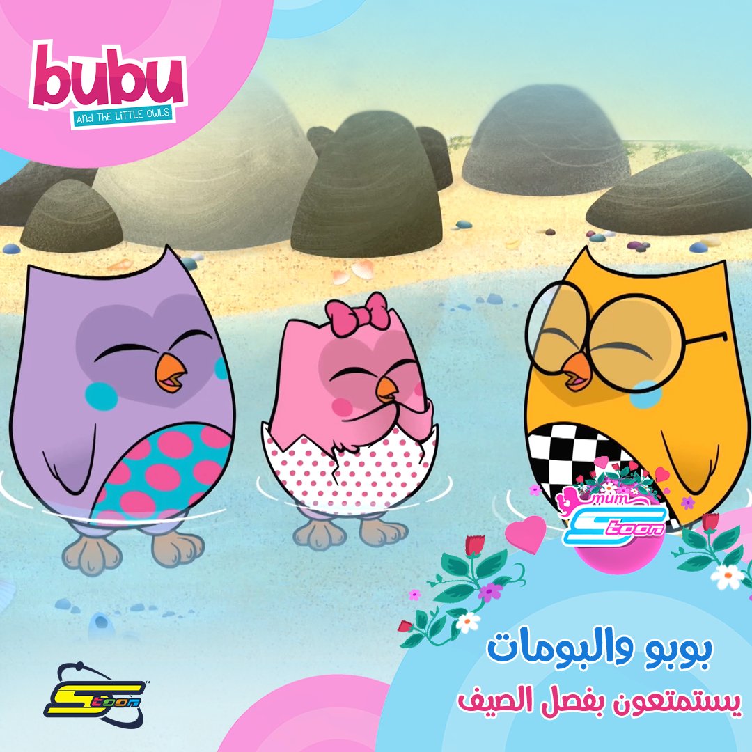 بوبو والبومات الصغار