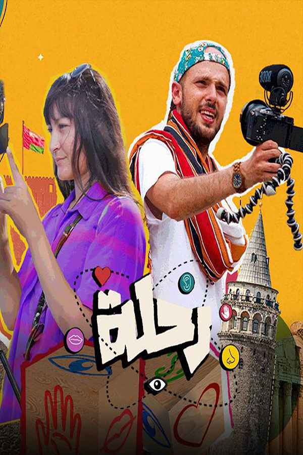 برنامج رحلة