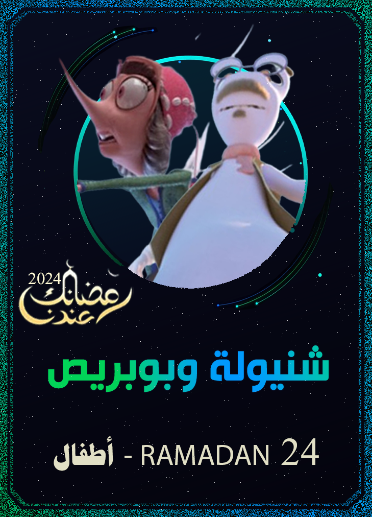 شنيولة وبوبريص