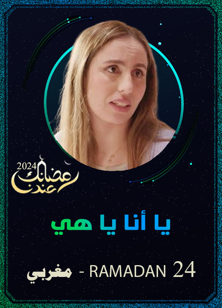 يا أنا يا هي