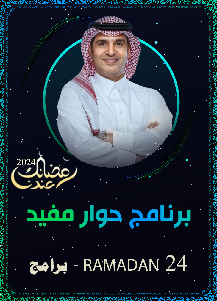 برنامج حوار مفيد