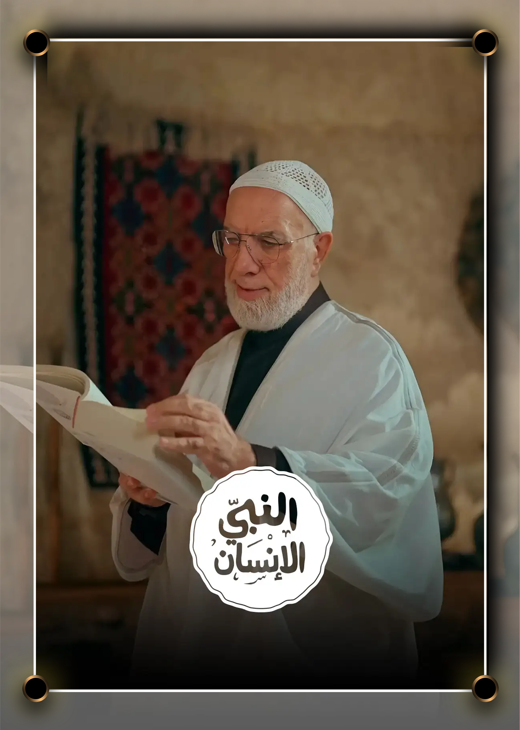 برنامج النبي الإنسان