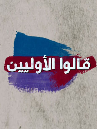 قالوها الأولين