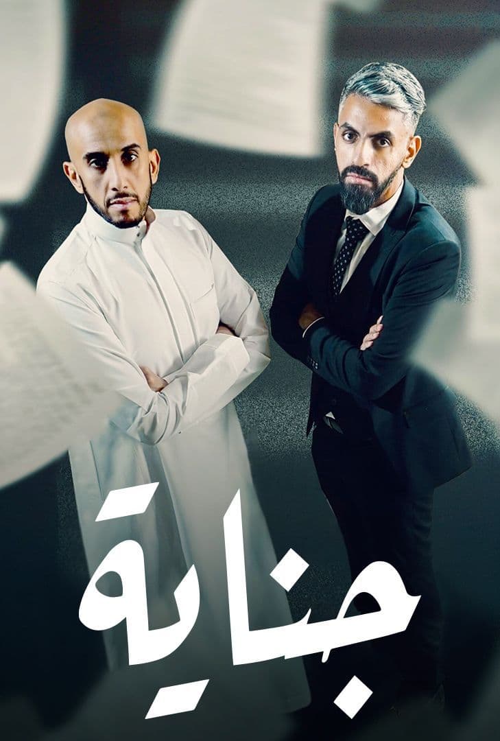 برنامج جناية