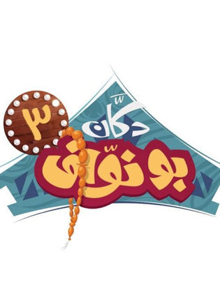 دكان أبو نواف